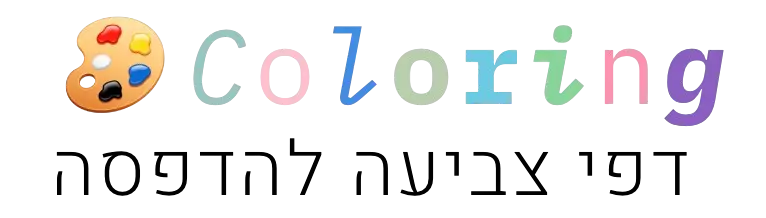 Coloring - דפי צביעה להדפסה לוגו